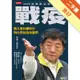 戰疫：鐵人部長陳時中與台灣抗疫英雄們[二手書_良好]11315678612 TAAZE讀冊生活網路書店