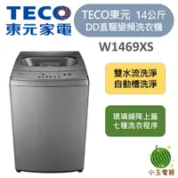 在飛比找蝦皮購物優惠-【小玉電器】TECO 東元 14公斤 DD直驅變頻洗衣機 W