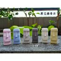 在飛比找蝦皮購物優惠-【四季SEASONS】擴香石 摩艾擴香石 婚禮小物 交換禮物