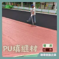 在飛比找蝦皮購物優惠-【台灣製造免運】L-2262 PU填縫材 二液型PU樹脂 跑