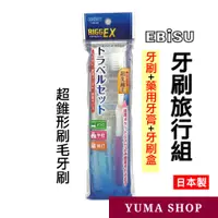 在飛比找蝦皮購物優惠-日本 EBiSU 牙刷旅行組 B-H4920 惠百施 牙刷套