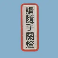 在飛比找Yahoo!奇摩拍賣優惠-標示牌 請隨手關燈 TS-817 4.5cm x12cm 標