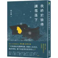 在飛比找蝦皮商城優惠-我終於捨得讓雪落下/劉定騫 eslite誠品