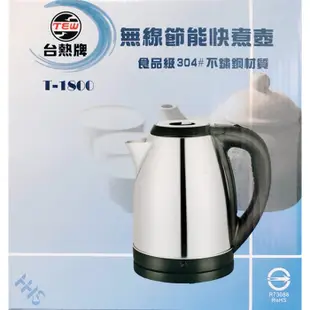 台熱牌2L節能快煮壺 T-1800(材質304不鏽鋼) (限超商取貨)