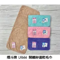 在飛比找蝦皮購物優惠-【LIUKOO煙斗牌】LK666 開纖速乾毛巾 台灣製造