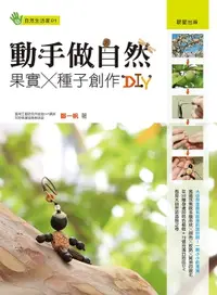 在飛比找樂天市場購物網優惠-【電子書】動手做自然果實X種子創作DIY