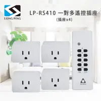 在飛比找PChome24h購物優惠-LongPing 一對多遙控插座LP-RS410(插座x4)