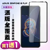 在飛比找momo購物網優惠-ASUS ZENFONE 8 Flip 保護貼 買一送一 滿