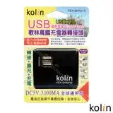 在飛比找遠傳friDay購物精選優惠-KoLin 歌林 3.1A萬國充電器轉接頭+2USB充電器-