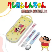 在飛比找樂天市場購物網優惠-日本製 蠟筆小新餐具組 環保餐具 叉子 湯匙 筷子 兒童餐具