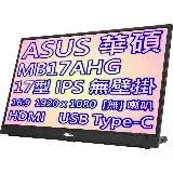 在飛比找遠傳friDay購物精選優惠-ASUS 華碩 MB17AHG 17型 17.3吋 IPS 