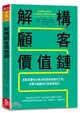 解構顧客價值鏈：拆解消費者決策流程發現商機切入點，用需求驅動設計新商業模式