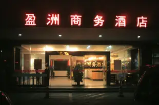 珠海吉大盈洲商務酒店Chittagong Surplus Island Traders Hotel