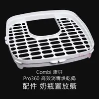 在飛比找蝦皮購物優惠-Combi Pro360 高效消毒烘乾鍋「配件 奶瓶置放籃」