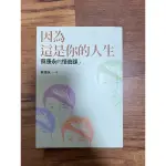 蔡康永的情商課2 ：因為這是你的人生