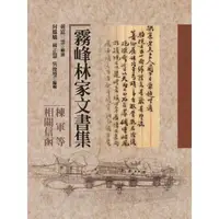 在飛比找momo購物網優惠-【MyBook】霧峰林家文書集：棟軍等相關信函(電子書)