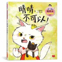 在飛比找蝦皮商城優惠-羅寶鴻安定教養繪本 4: 晴晴, 不可以! eslite誠品