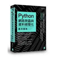 在飛比找momo購物網優惠-Python 網路爬蟲與資料視覺化應用實務