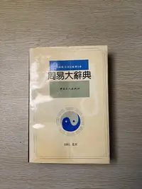 在飛比找Yahoo奇摩拍賣-7-11運費0元優惠優惠-周易大辭典，易學老書，品相8—9新，-【店長收藏】7065