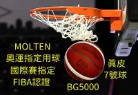 在飛比找Yahoo!奇摩拍賣優惠-快速出貨 MOLTEN 奧運專用球 BG5000 新版GL7