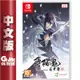 NS Switch 薄櫻鬼 真改 風華傳 中文一般版【現貨】【GAME休閒館】