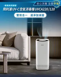 在飛比找誠品線上優惠-Philips 飛利浦UV-C紫外線空氣消毒殺菌機-中白殺 