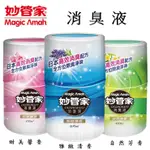 DN生活館👉🏻妙管家 消臭液400ML ( 甜美馨香 / 雅緻清香 / 自然芳香 )