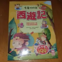 在飛比找蝦皮購物優惠-（幼福文化）名著好好讀   西遊記