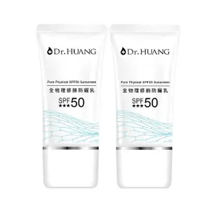 【Dr.Huang 黃禎憲】全物理修飾防曬乳(30ml x 2入組)