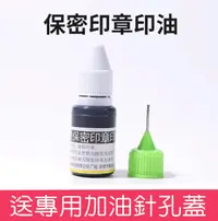 在飛比找松果購物優惠-保密印章10ml印油快乾速乾光敏印油10ml黑色墨水耗材印章