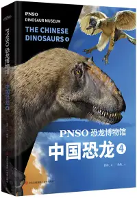 在飛比找博客來優惠-PNSO恐龍博物館：中國恐龍(4)