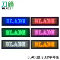 在飛比找蝦皮商城優惠-BLADE藍牙LED字幕機 台灣公司貨 跑馬燈 LED名牌 
