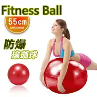 在飛比找樂天市場購物網優惠-安全防爆瑜珈球 韻律球55cm-紅色