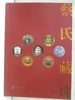 【書寶二手書T7／收藏_KDK】國泰濠安-蔡氏珍藏展圖錄