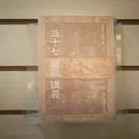 在飛比找蝦皮購物優惠-【午後書房】釋證嚴，《三十七道品講義》，民國80年初版4刷，