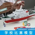 比賽正品 中國海警船電動拼裝模型 2.4G遙控 玩具軍艦船舶 器材 全館免運