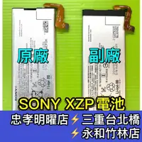 在飛比找蝦皮購物優惠-SONY XZP 電池 原廠電池 G8142 電池維修 電池