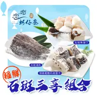 在飛比找PChome24h購物優惠-【戀戀蚵仔寮】極鮮石斑三享組合(石斑清肉、頂級龍膽石斑骰子、