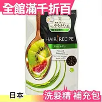 在飛比找樂天市場購物網優惠-日本【洗髮精補充包 330ml】Hair Recipe 奇異