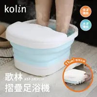 在飛比找momo購物網優惠-【Kolin 歌林】摺疊式恆溫SPA足浴機/泡腳機(KSF-