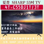 【現貨】★55吋★4T-C55DJ1T★SHARP 夏普 電視 安卓TV 4T-C55DJ3T 60吋 65吋 70吋