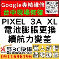 在飛比找蝦皮購物優惠-【台中Pixel維修推薦】Google PIXEL 3AXL