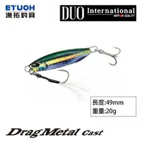 在飛比找蝦皮商城優惠-DUO DRAG METAL CAST 20G [漁拓釣具]