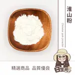 淮山粉 300G 批發【附發票｜日生元】 淮山 山藥 山藥粉