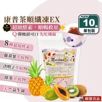 在飛比找生活市集優惠-【顧德】康普茶順纖凍EX (10條/包) 素食 蔬果酵素果凍