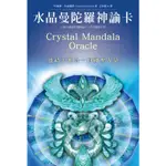 水晶曼陀羅神諭卡(二版)-連結天地合一的神聖力量（54張牌卡＋中文解說手冊）-阿蓮娜．菲雀爾德 （ALANA FAIRC