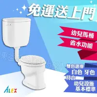 在飛比找Yahoo!奇摩拍賣優惠-ALEX 電光牌 ACT5700 一段式 省水馬桶 幼兒馬桶