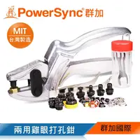 在飛比找金石堂優惠-群加 PowerSync 兩用雞眼打孔鉗（WDWQUFA01