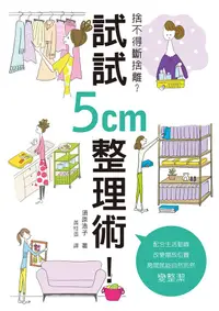 在飛比找誠品線上優惠-捨不得斷捨離? 試試5cm整理術!