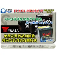在飛比找蝦皮購物優惠-＊捷睿電池＊YUASA湯淺電池 55D23L SMF 55D
